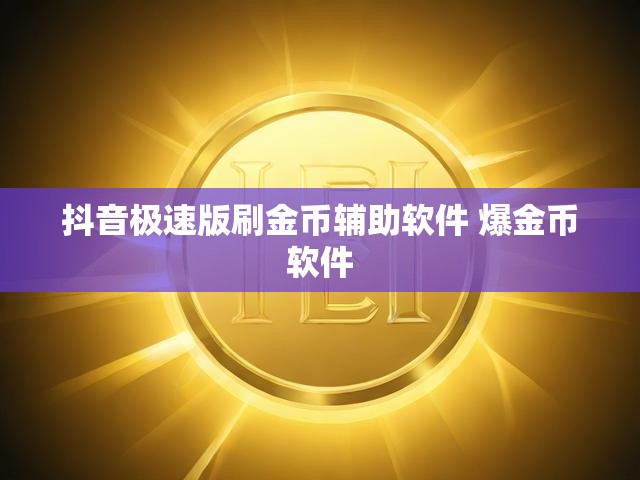 抖音极速版刷金币辅助软件 爆金币软件