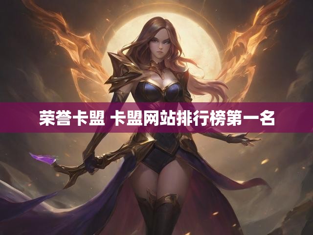 荣誉卡盟 卡盟网站排行榜第一名