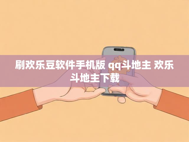 刷欢乐豆软件手机版 qq斗地主 欢乐斗地主下载