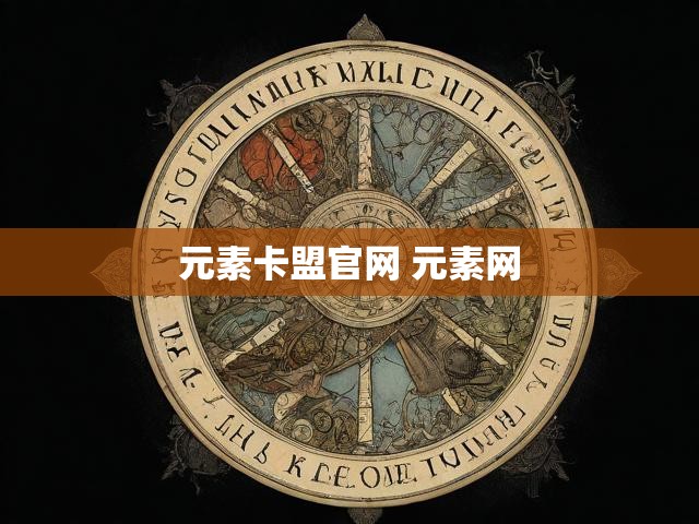 元素卡盟官网 元素网