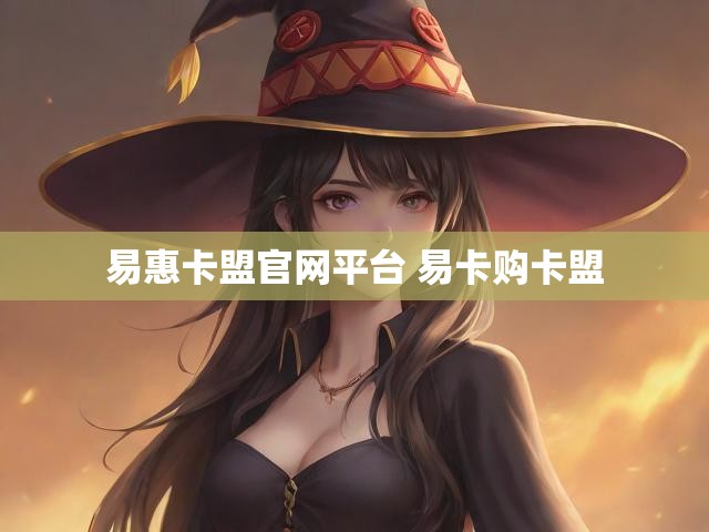 易惠卡盟官网平台 易卡购卡盟