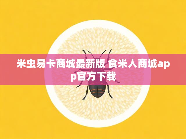 米虫易卡商城最新版 食米人商城app官方下载