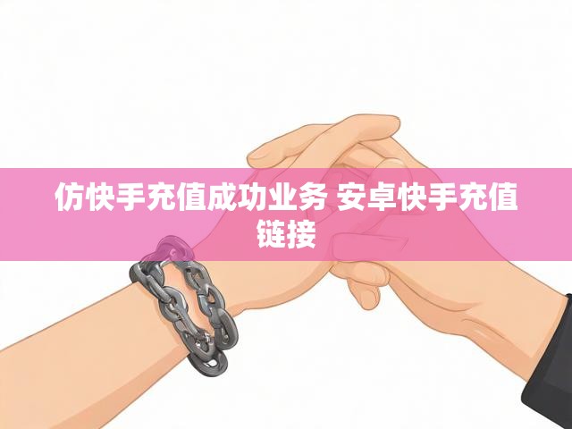 仿快手充值成功业务 安卓快手充值链接