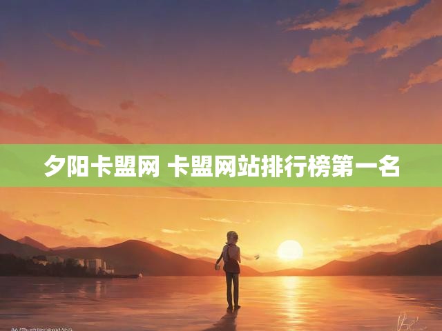 夕阳卡盟网 卡盟网站排行榜第一名