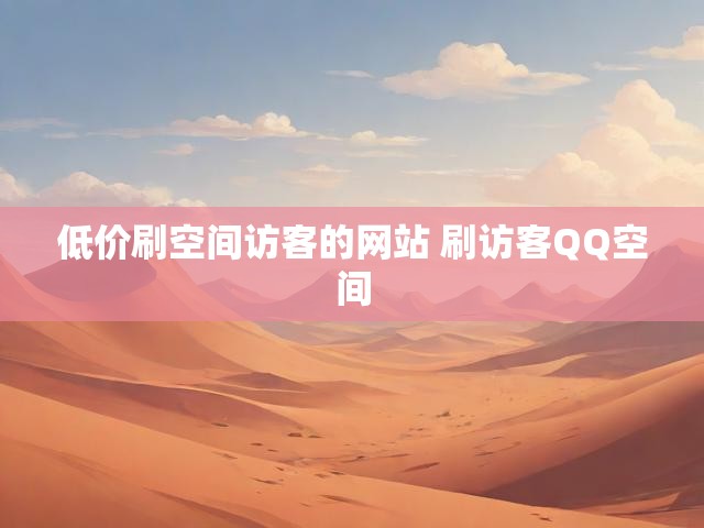 低价刷空间访客的网站 刷访客QQ空间