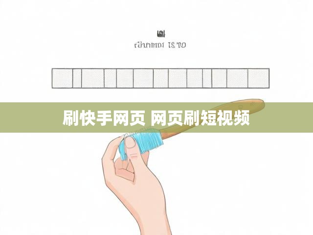 刷快手网页 网页刷短视频