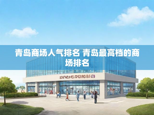 青岛商场人气排名 青岛最高档的商场排名