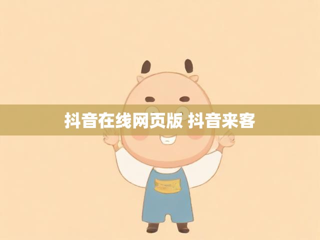 抖音在线网页版 抖音来客
