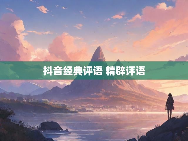 抖音经典评语 精辟评语