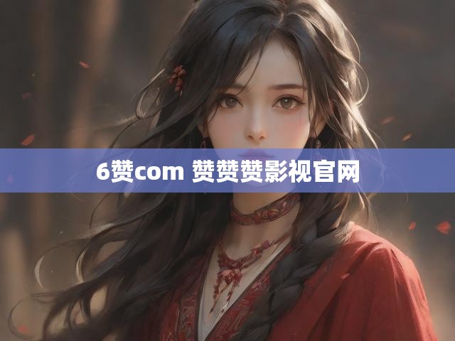 6赞com 赞赞赞影视官网