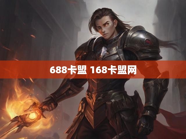 688卡盟 168卡盟网