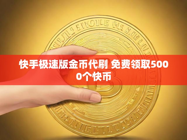 快手极速版金币代刷 免费领取5000个快币