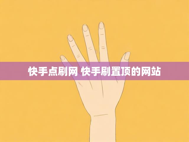 快手点刷网 快手刷置顶的网站