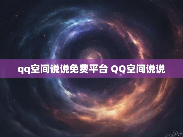 qq空间说说免费平台 QQ空间说说