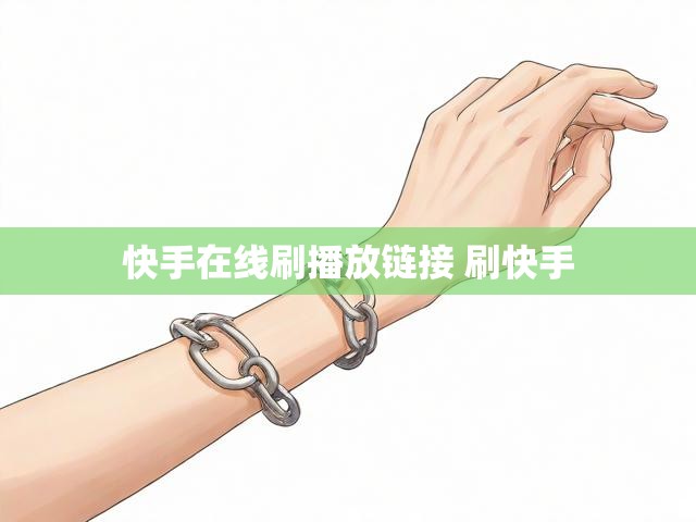 快手在线刷播放链接 刷快手