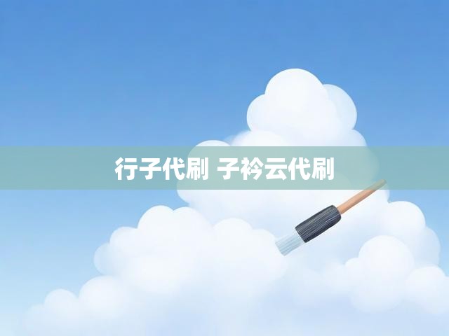 行子代刷 子衿云代刷