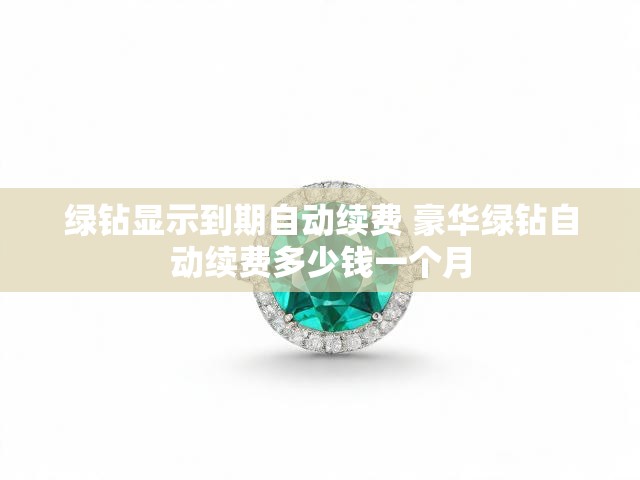 绿钻显示到期自动续费 豪华绿钻自动续费多少钱一个月