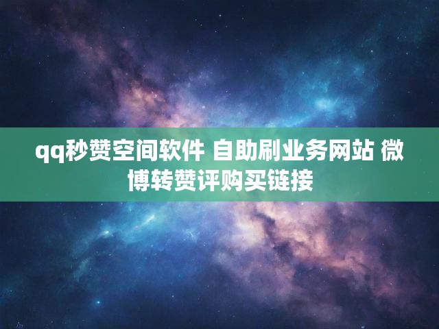 qq秒赞空间软件 自助刷业务网站 微博转赞评购买链接