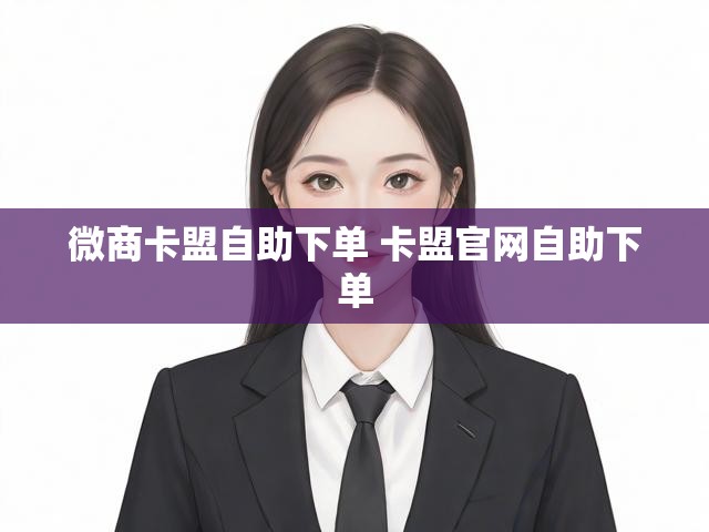 微商卡盟自助下单 卡盟官网自助下单