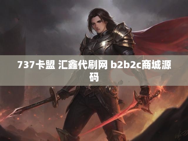 737卡盟 汇鑫代刷网 b2b2c商城源码