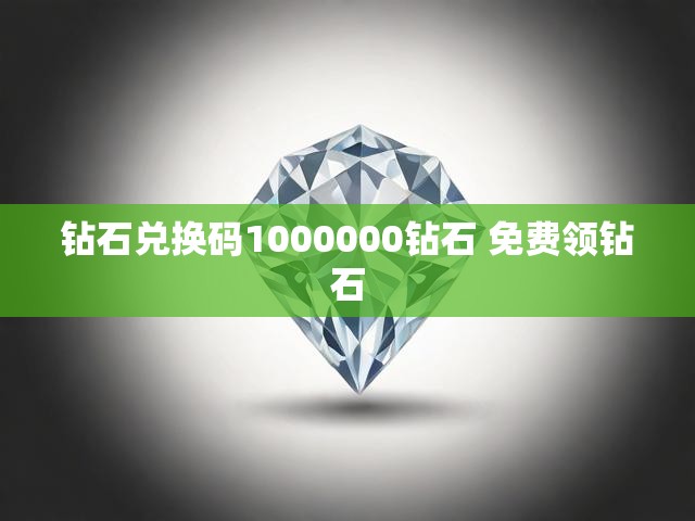 钻石兑换码1000000钻石 免费领钻石