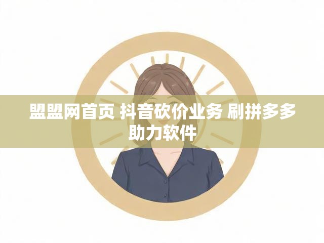 盟盟网首页 抖音砍价业务 刷拼多多助力软件