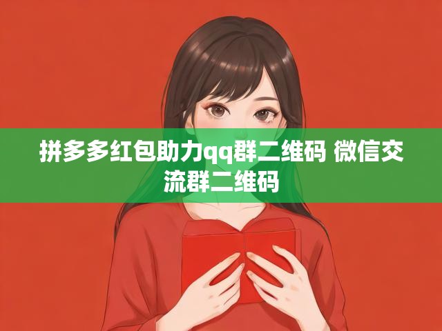 拼多多红包助力qq群二维码 微信交流群二维码
