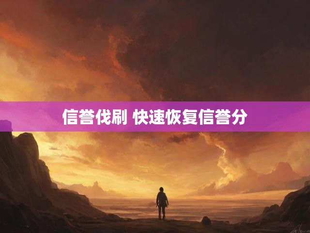 信誉伐刷 快速恢复信誉分
