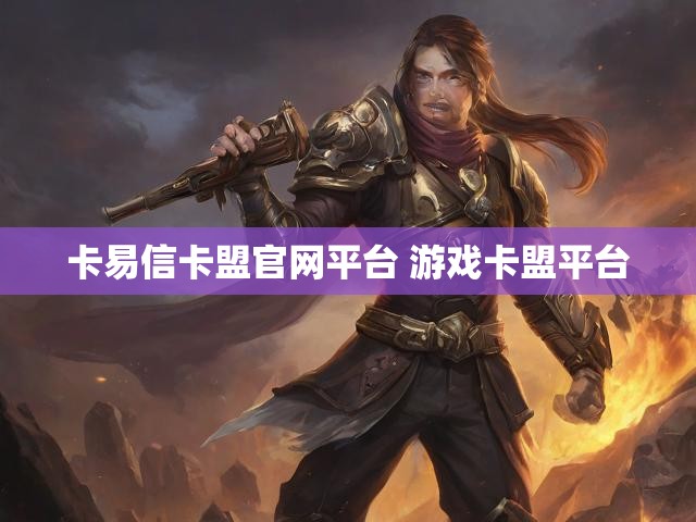 卡易信卡盟官网平台 游戏卡盟平台