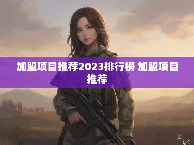 加盟项目推荐2023排行榜 加盟项目推荐