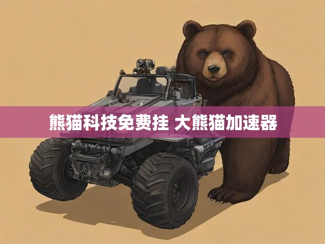 熊猫科技免费挂 大熊猫加速器