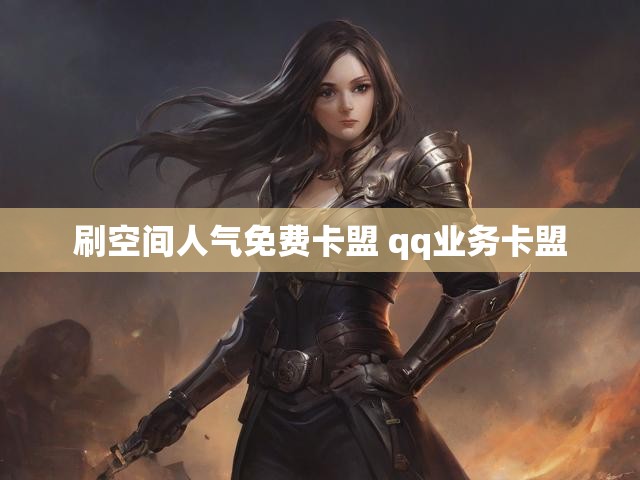 刷空间人气免费卡盟 qq业务卡盟