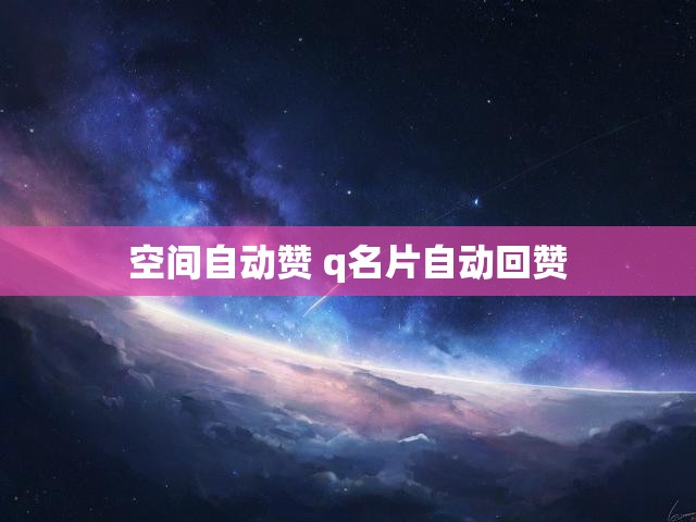 空间自动赞 q名片自动回赞