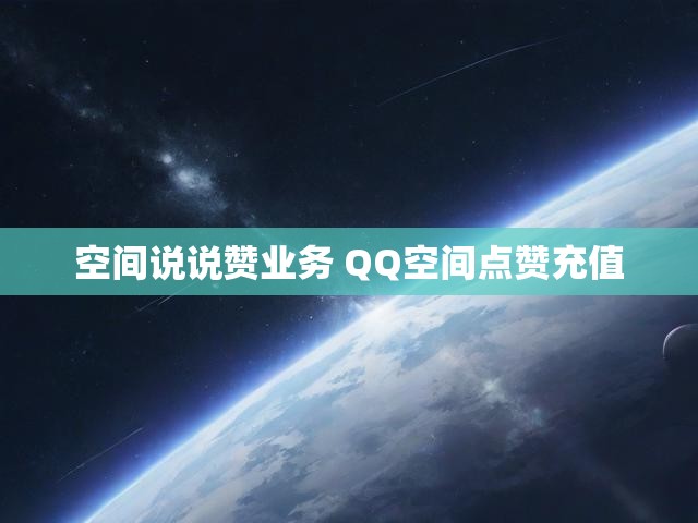 空间说说赞业务 QQ空间点赞充值