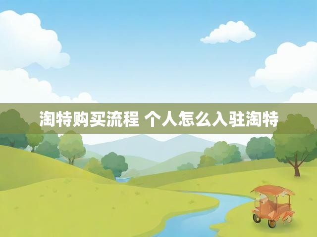 淘特购买流程 个人怎么入驻淘特