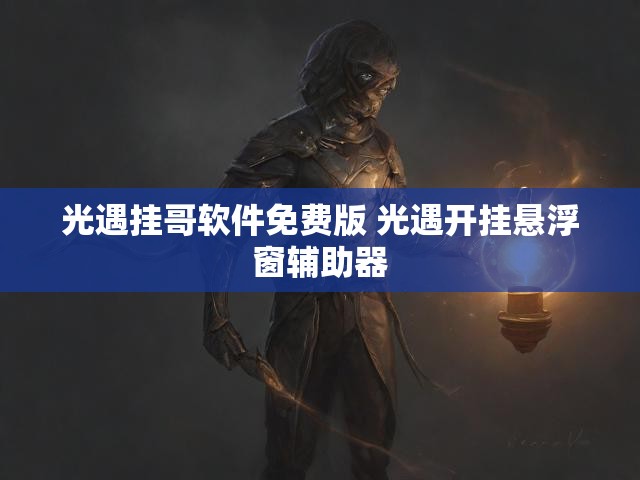 光遇挂哥软件免费版 光遇开挂悬浮窗辅助器
