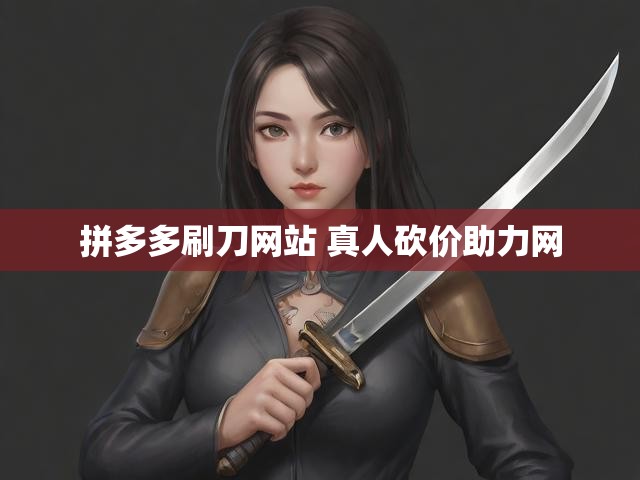 拼多多刷刀网站 真人砍价助力网