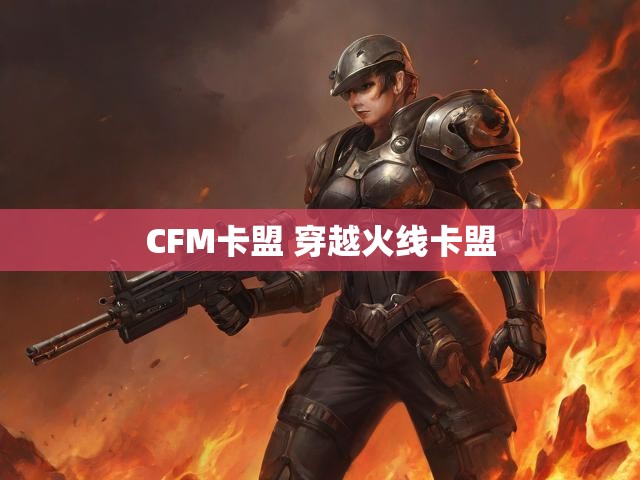 CFM卡盟 穿越火线卡盟