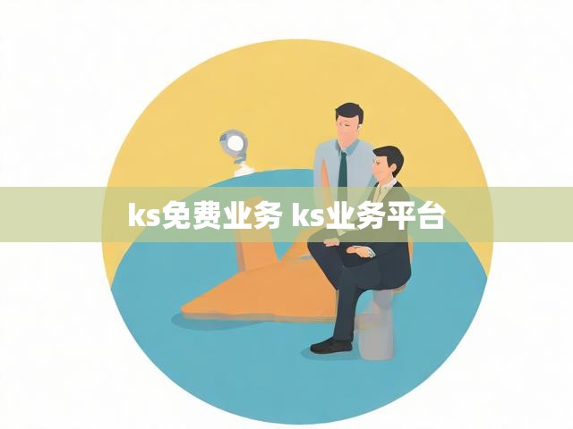 ks免费业务 ks业务平台