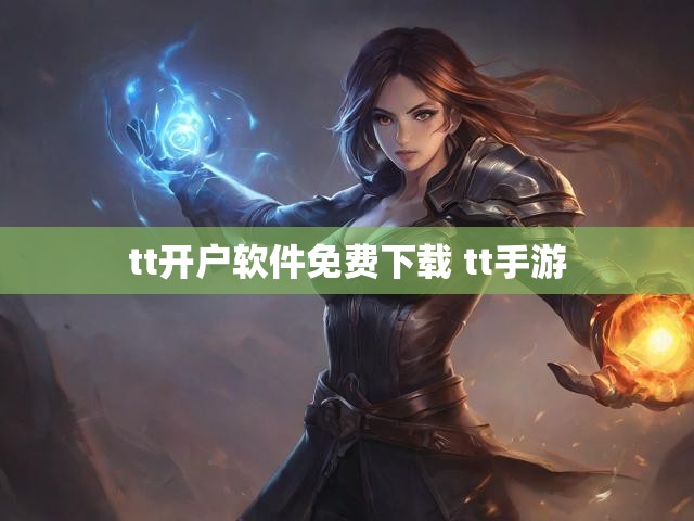 tt开户软件免费下载 tt手游