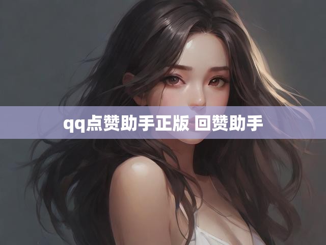 qq点赞助手正版 回赞助手