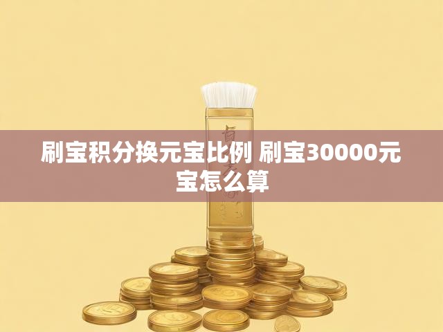 刷宝积分换元宝比例 刷宝30000元宝怎么算