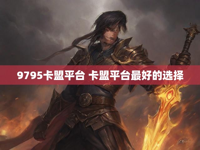9795卡盟平台 卡盟平台最好的选择