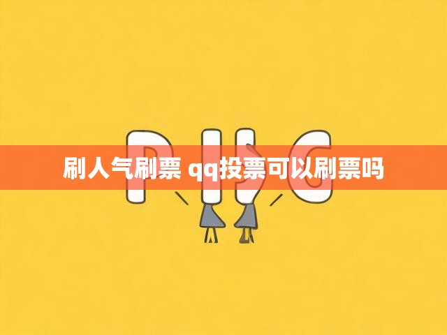 刷人气刷票 qq投票可以刷票吗