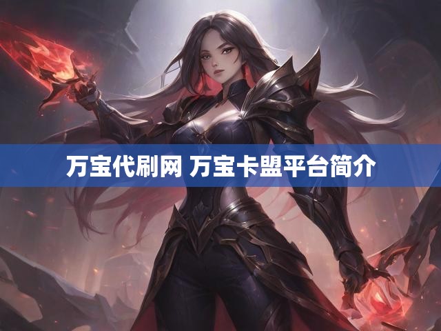 万宝代刷网 万宝卡盟平台简介