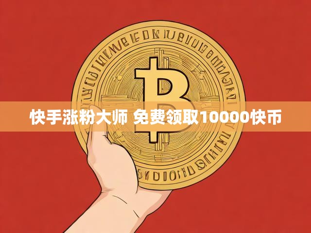 快手涨粉大师 免费领取10000快币