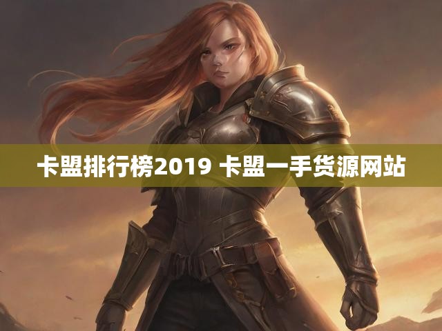 卡盟排行榜2019 卡盟一手货源网站