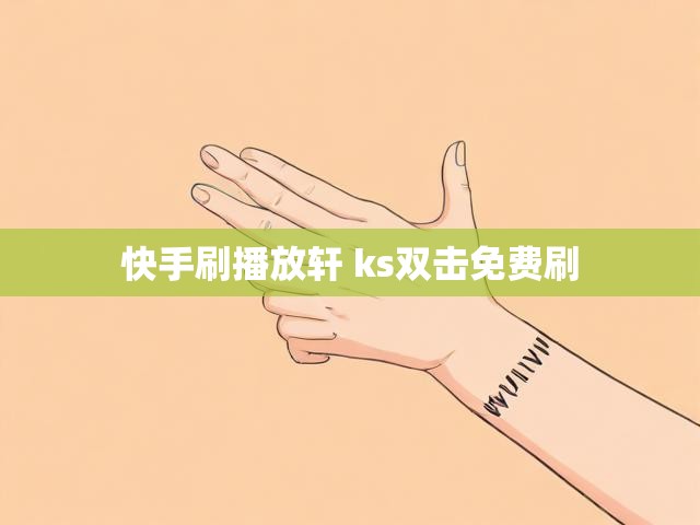 快手刷播放轩 ks双击免费刷
