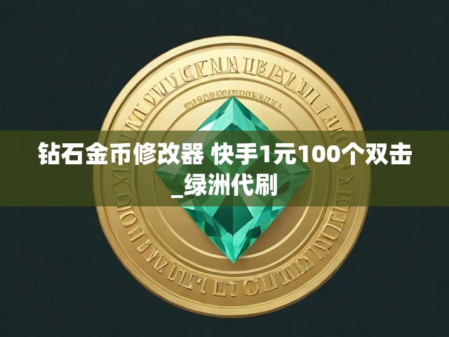 钻石金币修改器 快手1元100个双击_绿洲代刷