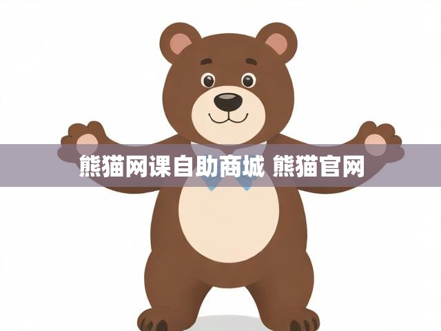 熊猫网课自助商城 熊猫官网